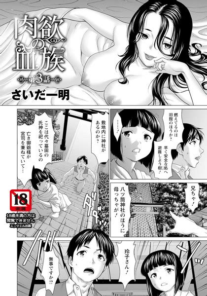 肉欲の血族 第3話 【単話】 エロ漫画・アダルトコミック Fanzaブックス 旧電子書籍