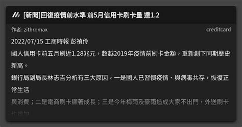 [新聞]回復疫情前水準 前5月信用卡刷卡量 達1 2 看板 Creditcard Mo Ptt 鄉公所