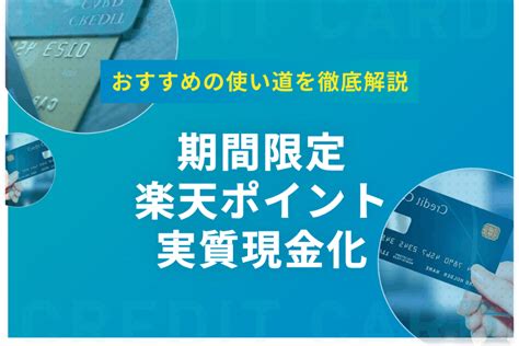 楽天の期間限定ポイントを現金のようにお得に使おう！おすすめの使い道を紹介 ポイント還元率・マイル クレジットカード＋｜おすすめクレカ