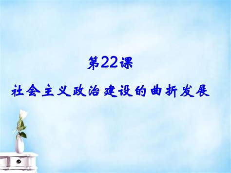 2015 2016学年高中历史 第六单元 第22课 社会主义政治建设的曲折发展同课异构课件1 岳麓版必修1word文档在线阅读与下载无忧文档