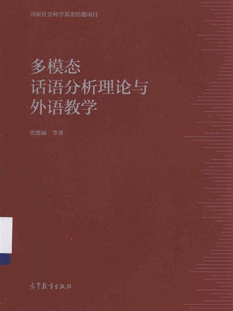 多模态话语分析理论与外语教学 张德禄 中文图书 【掌桥科研】