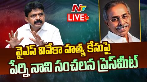 Live Perni Nani Sensational Press Meet On YS Viveka Case NTV Live