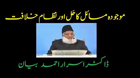 Mojuda Masail Ka Hal Aur Nizam E Khilafat By Dr Israr Ahmed Youtube