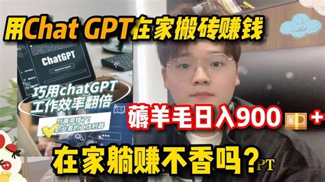 【副业推荐】用chat Gpt在家搬磚賺錢，薅羊毛日入900，在家躺賺不香嗎？ Youtube