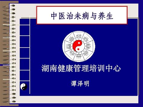 中医治未病与养生word文档在线阅读与下载无忧文档