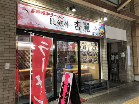 軽薄短笑 ～新潟県上越・妙高発～ 高田駅前「比他棒 杏麗」のラーメン