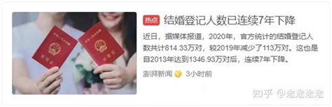 全国结婚率连续5年下降，这届年轻人，为什么不敢结婚？ 知乎