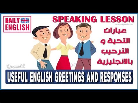 greetings عبارات التحية بالإنجليزية YouTube