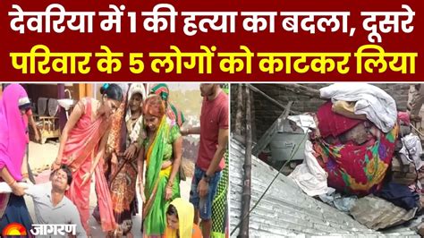 Deoria Murder Update Deoria में खूनी खेल 1 की हत्या का बदला दूसरे