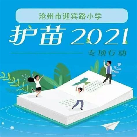 “扫黄打非”齐发力 “护苗行动”在路上——迎宾路小学开展“扫黄打非·护苗2021”进校园活动潘秋宇