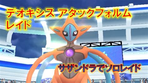 【ポケモンgo】デオキシスアタックフォルムレイド サザンドラでソロレイド Pokémon Charts