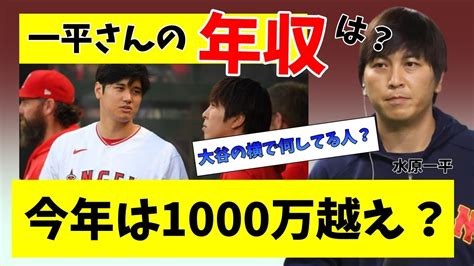 大谷選手の専属トレーナー通訳の水原一平さんの年収がヤバい「今年は1000万円超えるのでは？」 Youtube