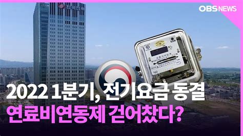 내년 1분기 전기요금 동결 연료비 연동제 무색 Youtube