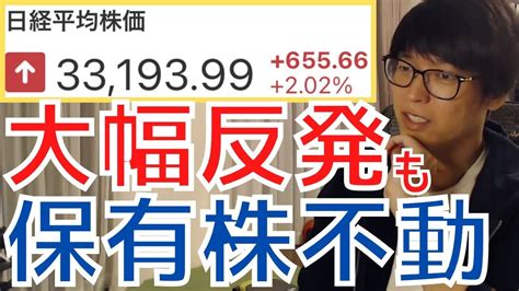 【テスタ】日経平均大幅反発で33000復帰も保有株が連動せずモヤモヤ【株式投資／切り抜き】【先物／指数／地合い／マザーズ／株価／ipo／上場