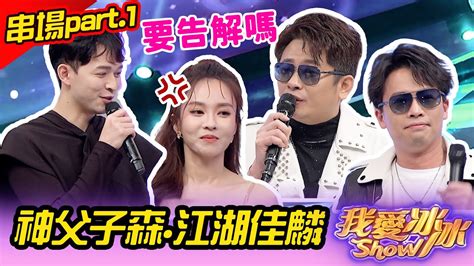 【正能量金曲歌舞show】串場part1 神父子森vs江湖佳麟 蔡佳麟、 李子森、 杜忻恬、陳孟賢、陳思瑋、明亮、蔡亞露、談詩玲、鐘綺