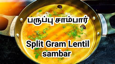 Dal பருப்பு சாம்பார் Split Gram Lentil Sambar Way To Cook Official Youtube