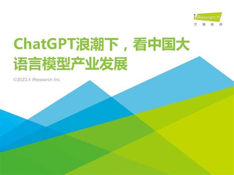 艾瑞咨询：chatgpt浪潮下，看中国大语言模型产业发展pdf下载 报告汇