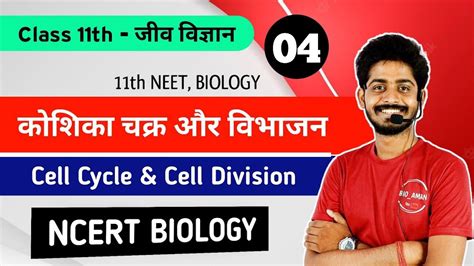 कोशिका चक्र एवं विभाजन Cell Cycle And Cell Division Class 11th