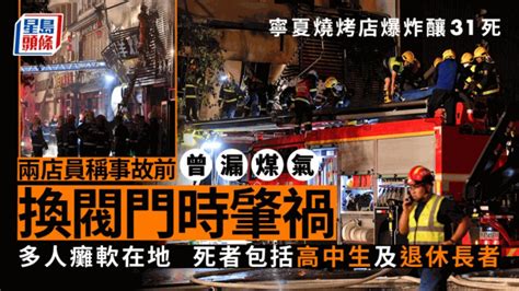 寧夏燒烤店爆炸│肇禍原因曝光？ 店員報警稱1小時前漏煤氣換閥門釀災 星島日報