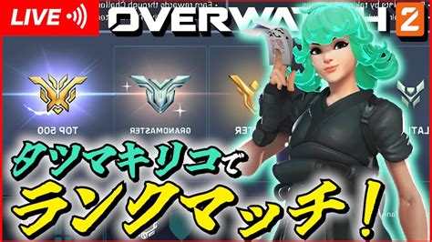 Overwatch2がちもりらんきゅDPSゴールド4 YouTube