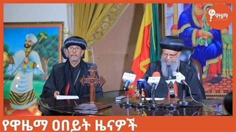 ለቸኮለ ዓርብ ጥር 26 2015 ዓ ም የዋዜማ ዐበይት ዜናዎች Youtube