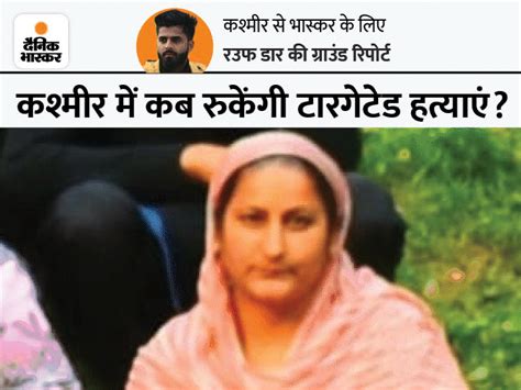 Kashmir Pandit School Teacher Rajni Bala Murder Dainik Bhaskar Ground