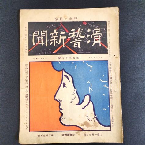 【やや傷や汚れあり】y088 滑稽 風俗 風刺画 滑稽新聞 125 漫画 ポンチ絵 絵入 雑誌 レトロ 明治 時代物 浮世絵 Ukiyoe