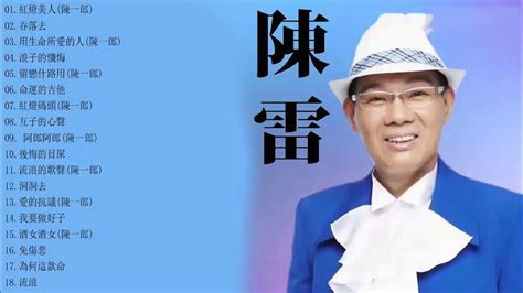 【陳雷 台語經典老歌】 陳雷怀旧福建歌 Chinese Hokkien Songs Chen Lei 17首精選台語歌 陳雷懷舊組曲