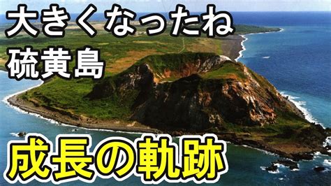 急拡大続く硫黄島。これまでの成長具合を一挙にまとめてみた！ Youtube