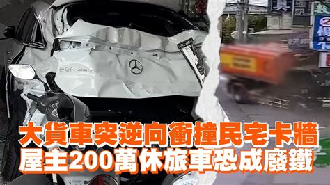 大貨車突逆向衝撞民宅卡牆 屋主200萬休旅車恐成廢鐵｜看新聞｜彰化芬園 Youtube