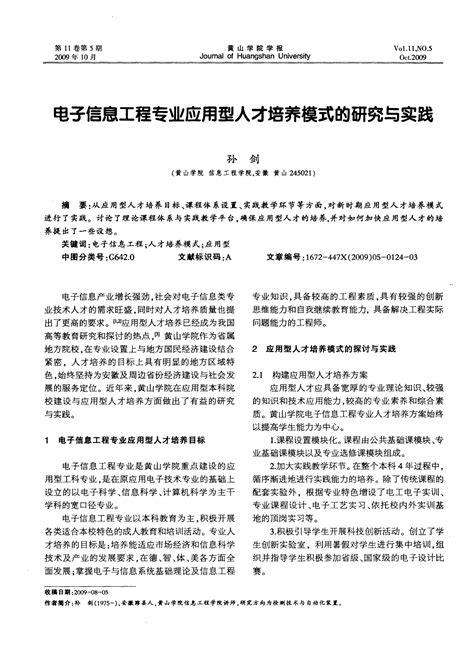 电子信息工程专业应用型人才培养模式的研究与实践word文档免费下载文档大全