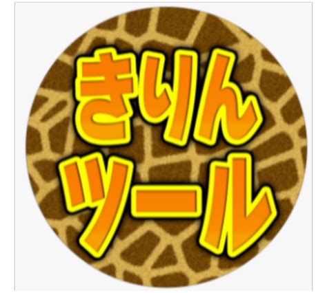 “きりんツールを駆使して稼ぐ！効率的な収益アップの秘訣を大公開” Shinyas オレの独り言。