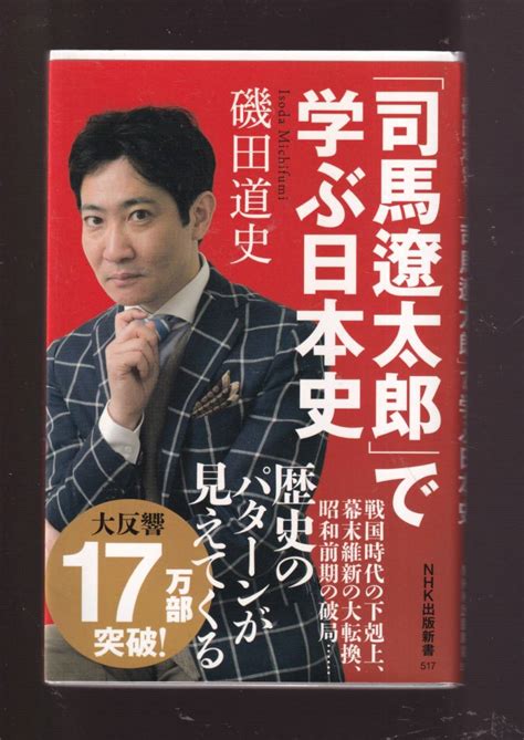 Yahooオークション 『「司馬遼太郎」で学ぶ日本史 Nhk出版新書 51