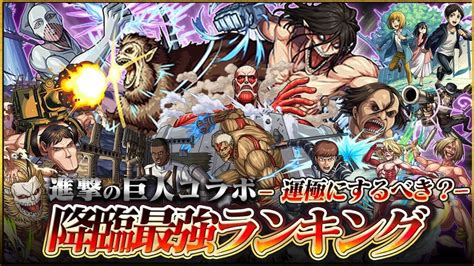 【モンスト】進撃の巨人コラボ降臨キャラ最強ランキング Appbank