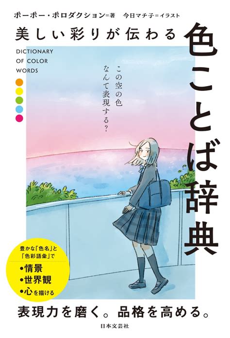 今日の空の色、なんて表現する？色にのせた感情表現や色彩表現を磨く【色】のことば集『美しい彩りが伝わる 色ことば辞典』619発売｜株式会社日本