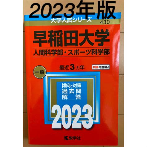 教学社 早稲田大学 赤本 人間科学部 スポーツ科学部 2023の通販 By Nikotas Shop｜キョウガクシャならラクマ