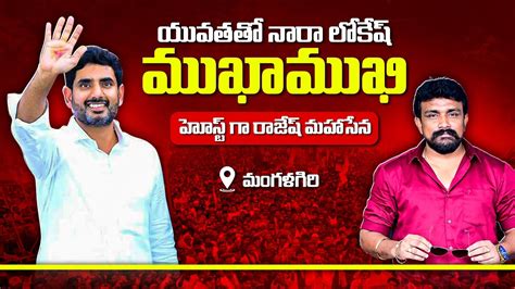 Live యువతతో నారా లోకేష్ ముఖాముఖి Host గా రాజేష్ మహాసేన Day 186 Mahasena Media Youtube