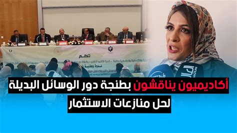 أكاديميون يناقشون بطنجة دور الوسائل البديلة لحل منازعات الاستثمار YouTube