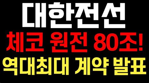 대한전선 체코 원전 80조 역대최대 계약 발표 주주 필수 시청 영상 대한전선 대한전선주가 대한전선전망 대한