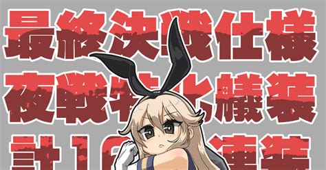 艦これ 最終決戦仕様夜戦特化艤装計16連装（酸素）魚雷装備型島風改 ツンイチのイラスト Pixiv