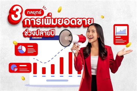 เจแอนด์ที เอ็กซ์เพรส ไทยแลนด์ 3 กลยุทธ์การตลาด เพิ่ม