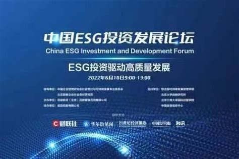 中国esg投资发展论坛顺利召开 践行esg理念 推动高质量发展凤凰网