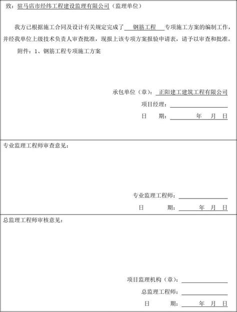 专项施工方案报审表监理word文档在线阅读与下载无忧文档