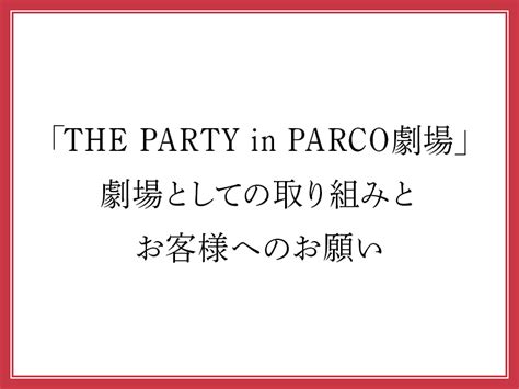 「the Party In Parco劇場」劇場としての取り組みとお客様へのお願い Parco Stage Blog ブログ