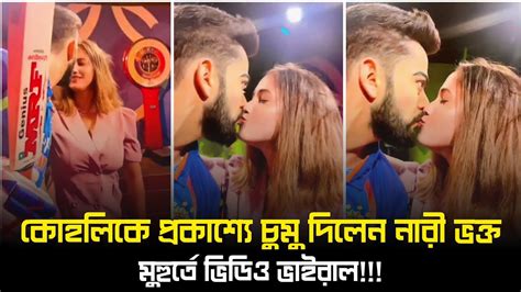 কোহলিকে চুমু দিলেন নারী ভক্ত মুহুর্তে ভিডিও ভাইরাল Kohli Was Kissed By A Female Fan