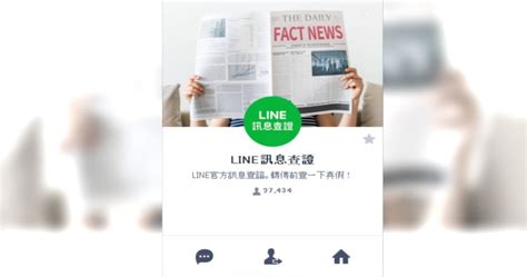 打擊假消息！「line」訊息查證平台秒辨真偽 生活 Ctwant