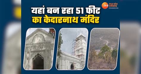 Chhattisagrh News Kedarnath Temple In Chhattigarh Like Uttrakhand