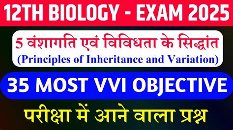 वशगत एव ववधत क सदधत Vvi Objective Class 12th Biology