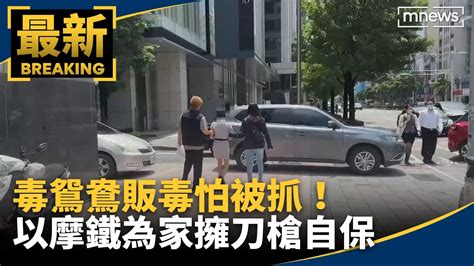 毒鴛鴦販毒怕被抓！ 以摩鐵為家擁刀槍自保｜鏡新聞 Youtube