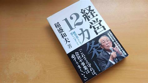 稲盛和夫著『経営12ヶ条』経営者として貫くべきことを読んで。 しもじんのストアブランドマーケティング『ザ・ネクストショップ』